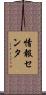 情報センタ Scroll