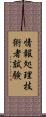 情報処理技術者試験 Scroll