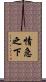情急之下 Scroll