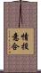情投意合 Scroll