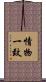 情物一致 Scroll