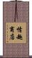情趣商店 Scroll