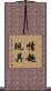 情趣玩具 Scroll
