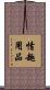 情趣用品 Scroll