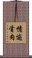 情逾骨肉 Scroll
