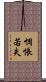 惆悵若失 Scroll