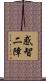 惑智二障 Scroll