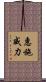 惠施威力 Scroll