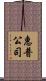 惠普公司 Scroll
