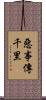 惡事傳千里 Scroll