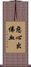 惡心出佛血 Scroll
