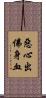 惡心出佛身血 Scroll