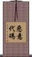 惡意代碼 Scroll