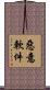 惡意軟件 Scroll