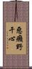 惡癩野干心 Scroll