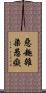 惡趣雜染愚癡 Scroll