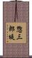 惣三郎堤 Scroll