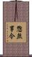 惣無事令 Scroll