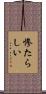 惨たらしい Scroll
