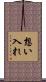 想い入れ Scroll