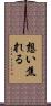 想い焦れる Scroll