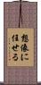 想像に任せる Scroll