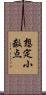 想定小数点 Scroll