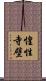 惶性寺壁 Scroll