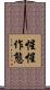 惺惺作態 Scroll
