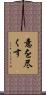 意を尽くす Scroll