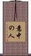 意中の人 Scroll