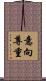 意向尊重 Scroll