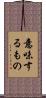 意味するもの Scroll