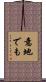 意地でも Scroll