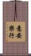 意安樂行 Scroll