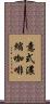 意式濃縮咖啡 Scroll
