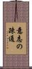 意志の疎通 Scroll