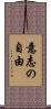 意志の自由 Scroll