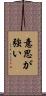 意思が強い Scroll