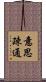 意思疎通 Scroll
