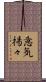意気揚々 Scroll