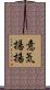 意気揚揚 Scroll