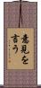 意見を言う Scroll