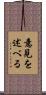 意見を述べる Scroll