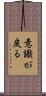 意識が戻る Scroll