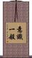 意識一般 Scroll