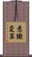 意識変革 Scroll
