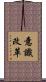 意識改革 Scroll