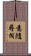 意隨尋伺 Scroll