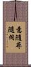 意隨尋隨伺 Scroll